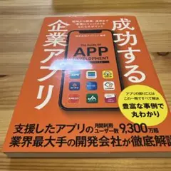 成功する企業アプリ