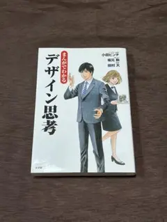 まんがでわかる デザイン思考 小学館