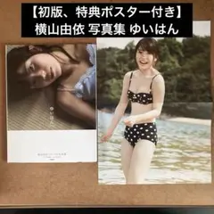 【初版、特典ポスター付き】 元AKB48 横山由依 写真集 ゆいはん