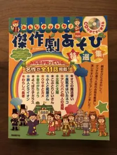 みんなナットク!傑作劇あそび特選集 CD付きですぐ使える