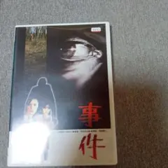 事件 　松坂慶子　大竹しのぶ　DVD
