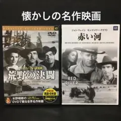 【外国映画】荒野の決闘／赤い河