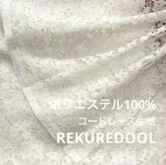 C★Mz273-3◆3m◆ポリエステル100%コードレース生地◆花柄