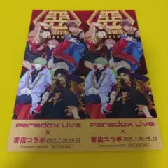2枚　悪漢奴等　Paradox Live　書店コラボ　オリジナルしおり