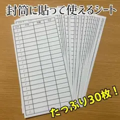封筒に貼って使えるシート30枚　NO437