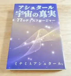 アシュタール宇宙の真実 77のディスクロージャー