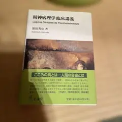 精神病理学臨床講義