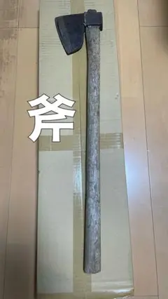 斧 オノ おの よき ヨキ ナタ 鉈 なた アックス 薪割り 焚き火 薪
