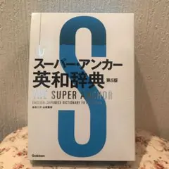 スーパー・アンカー英和辞典　第5版