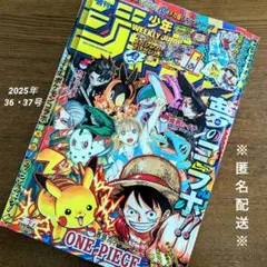 週刊少年ジャンプ　2025年　36・37号【匿名配送】ONEPIECE