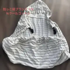 だっこひもブランケット　Nクールコットン