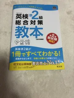 英検準2級総合対策教本 文部科学省後援