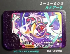 【匿名配送】ポケモンフレンダ✧ベストタッグ第１弾ルナアーラ[☆５]