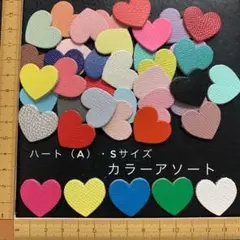 本革　ハート（A）Sサイズ　アソート・カラーミックス　３０枚セット