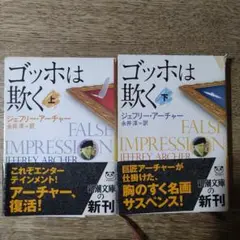 ゴッホは欺く 上下巻セット