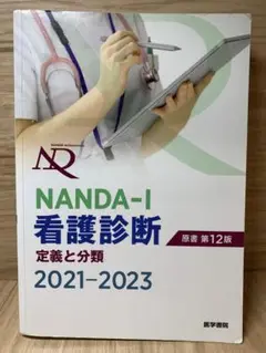 【送料無料】第12版　看護診断