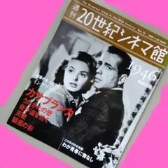 週刊 20世紀シネマ館 1946年 No.13　昭和21年イングリッドバーグマン