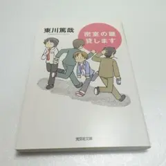 密室の鍵貸します　　東川 篤哉