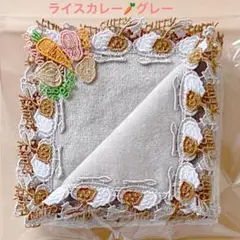ライスカレー⭐︎グレー　近沢レース　タオルハンカチ