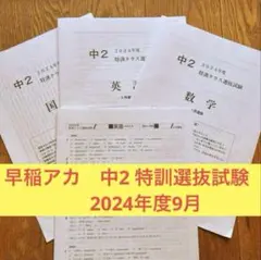 早稲アカ　中2 特訓クラス選抜試験 2024年度9月