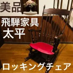 2025年最新】taihei ロッキングチェアの人気アイテム - メルカリ