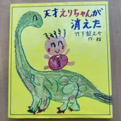 天才えりちゃんが消えた