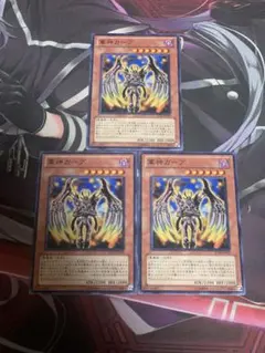 遊戯王 軍神ガープ ノーマル3枚