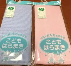 子供用腹巻き Sサイズ 青 ピンク 2色セット