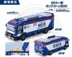 【新品未使用】劇場版 TOKYO MER ERカー型ポップコーンBOX