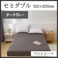 ボックスシーツ マットレス ベッド ベッドシーツ ダークグレー253a