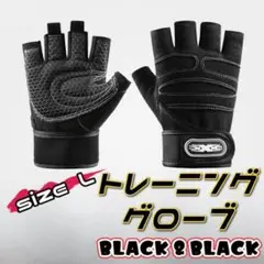 トレーニンググローブ 黒×黒 L リストラップ グローブ 筋トレ ジム