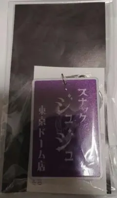 スナックJUJU東京ドーム店 ご当地看板キーホルダー