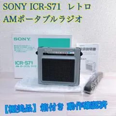 SONY ポータブルAMラジオ ICR-S71 Amazon.co.jp: SONY AMワイドカバー ポータブルラジオ ICR-S71