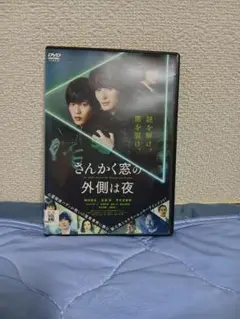 さんかく窓の外側は夜 DVD