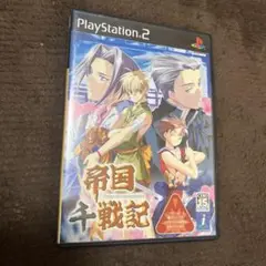 帝国千戦記 初回限定版