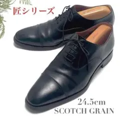 スコッチグレイン ドレスシューズ 匠シリーズ ブラック 24.5cm 内羽根式