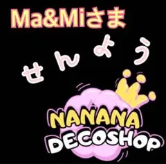 Ma&Miさま おまとめ