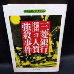 【中古本】危機管理三菱銀行と猟銃人質事件の真実　大歳成行 希少本 危機管理 三菱銀行と猟銃人質事件の真実 大歳成行 梅川昭