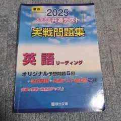 大学入学 共通テスト 2025 実戦問題集 英語 リーディング