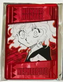hunter×hunter 念能力カードコレクション ネフェルピトー①