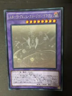 遊戯王　スターヴヴェノムフュージョンドラゴン　ホロ
