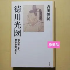2025年最新】徳川光圀の人気アイテム - メルカリ
