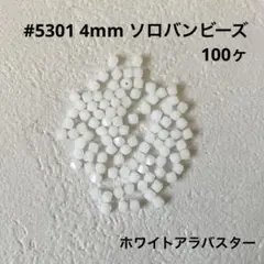 スワロフスキー #5301 4mm ホワイトアラバスター 100ヶ ソロバン