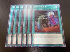 遊戯王　墓穴の指名者　ノーマル　6枚