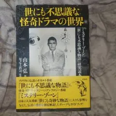 世にも不思議な怪奇ドラマの世界 『ミステリー・ゾーン』『世にも不思議な物語』研… 世にも不思議な怪奇ドラマの世界 『ミステリー・ゾーン