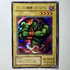 【遊戯王】2期 ランプの魔精ラジーン L3-07 ウルトラレア