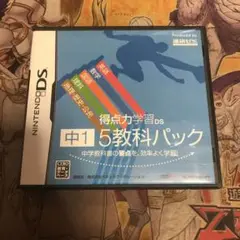 得点力学習DS 中1 5教科パック　DS ソフト