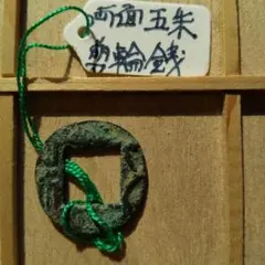 両面五朱　剪輪銭　古文銭　六朝　古銭　中国　穴銭　貨幣 2025年最新】剪輪五銖の人気アイテム - メルカリ