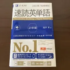 速読英単語必修編[改訂第7版増補版]