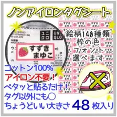 【送料込み48枚入り】ノンアイロンシート　お名前シール アイロン不要　タグ